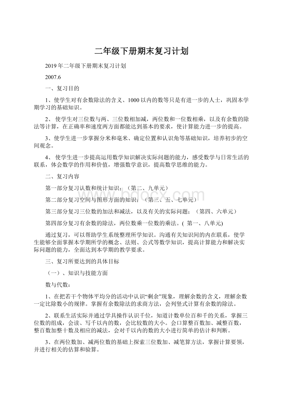 二年级下册期末复习计划Word文档格式.docx