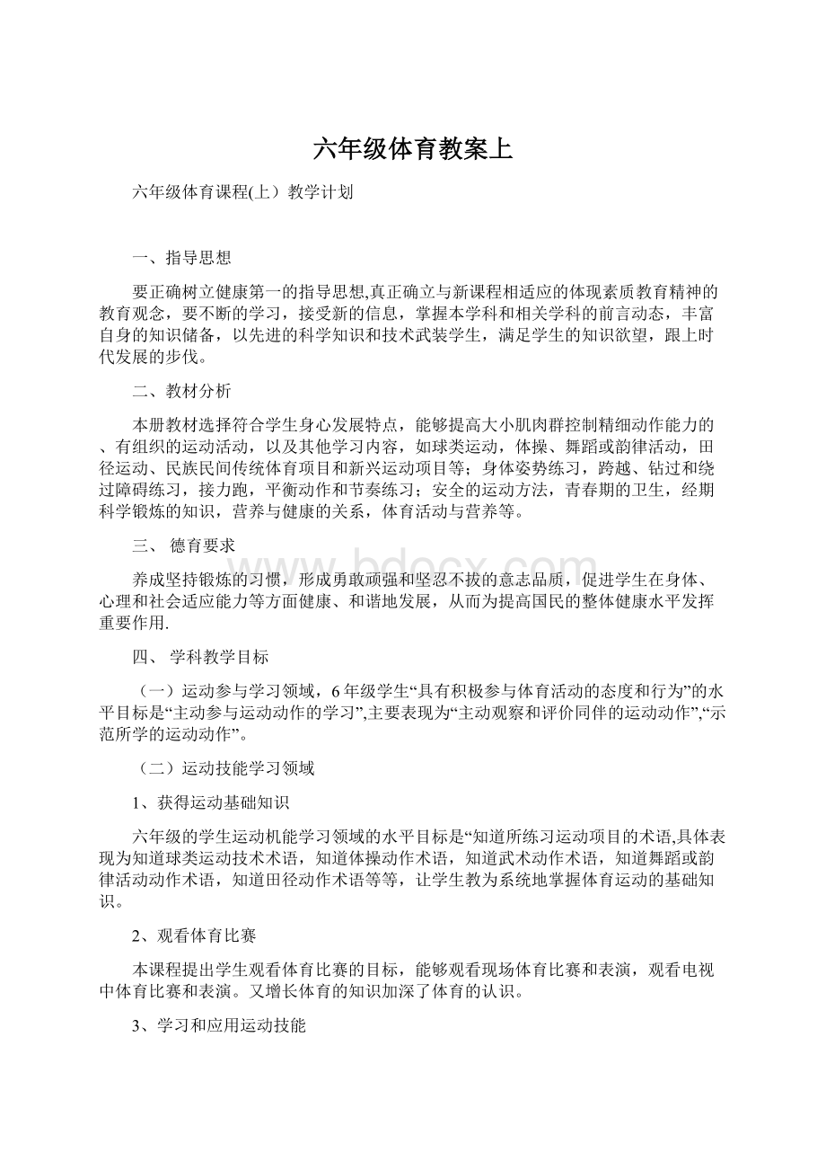 六年级体育教案上Word文件下载.docx