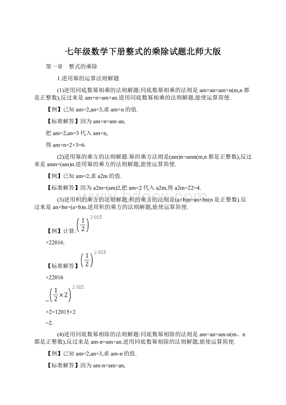 七年级数学下册整式的乘除试题北师大版文档格式.docx