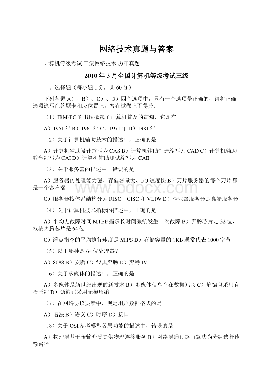 网络技术真题与答案.docx_第1页