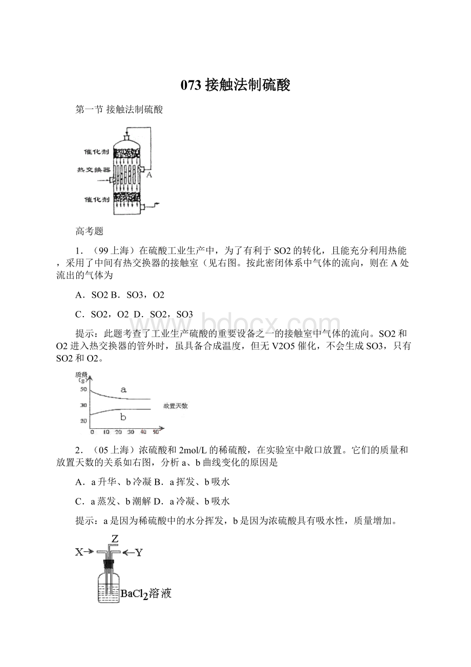 073接触法制硫酸Word格式.docx_第1页