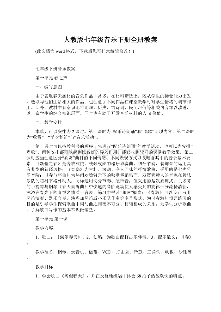 人教版七年级音乐下册全册教案.docx