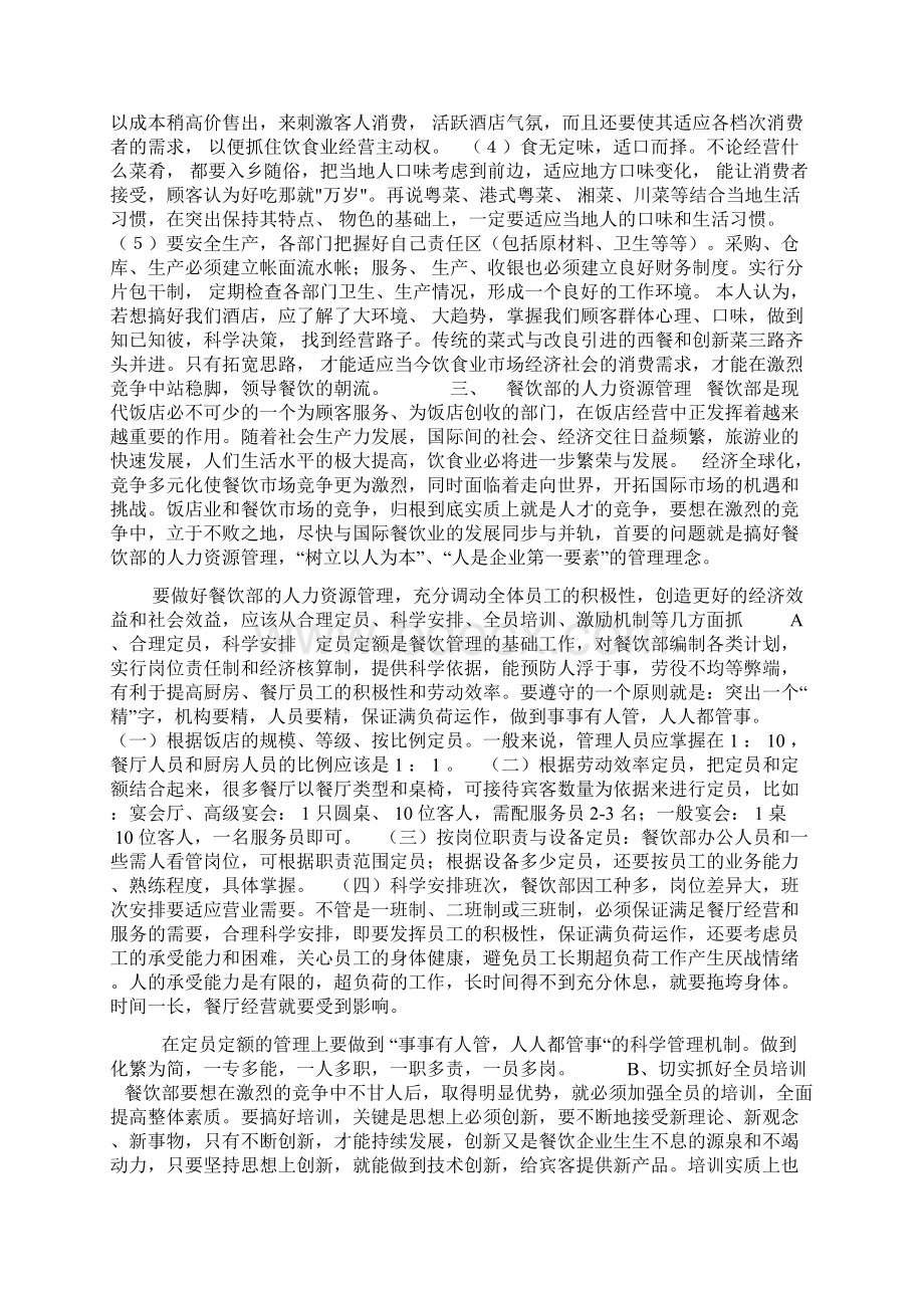 酒店运行管理方案Word文档格式.docx_第3页