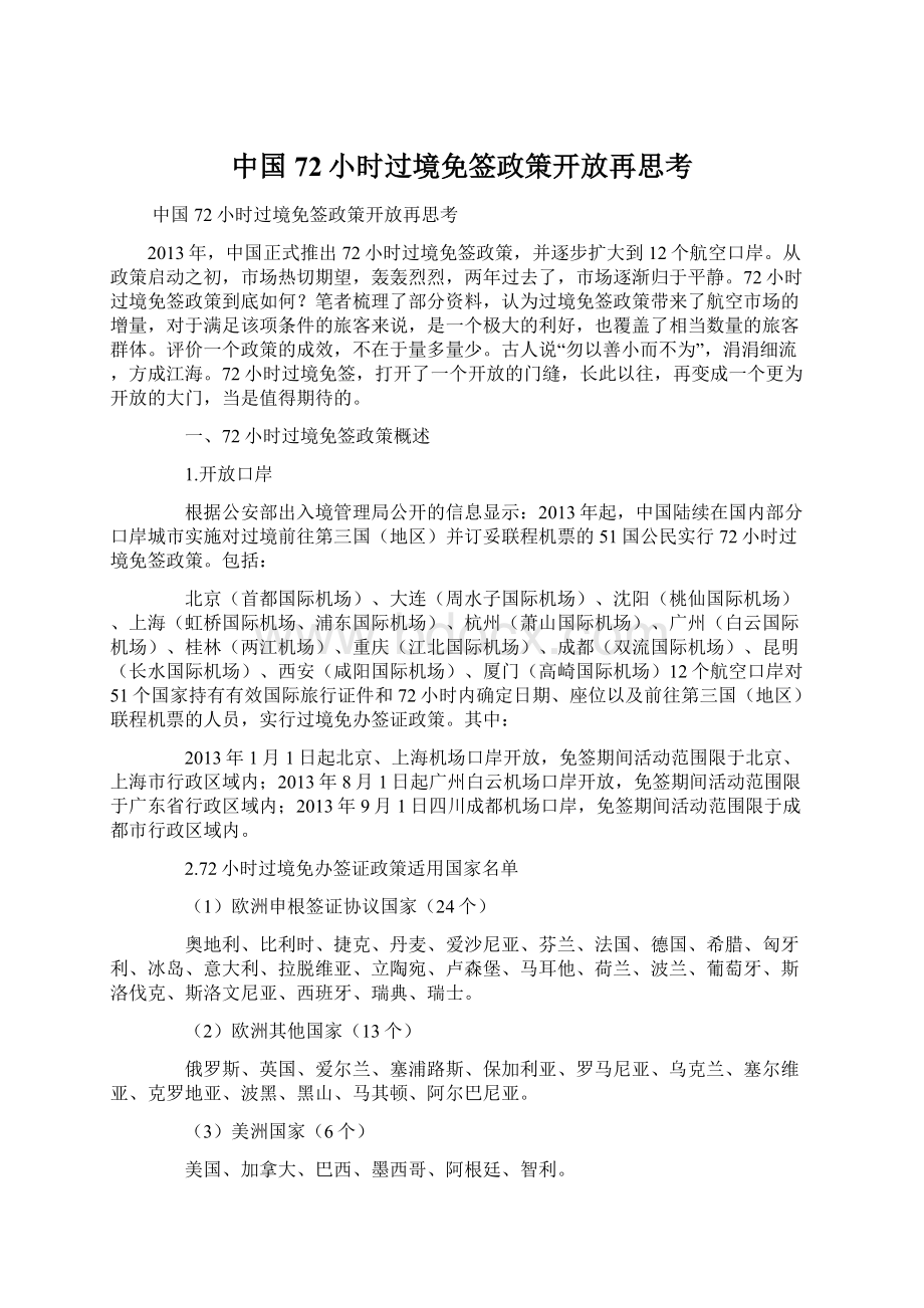 中国72小时过境免签政策开放再思考.docx_第1页