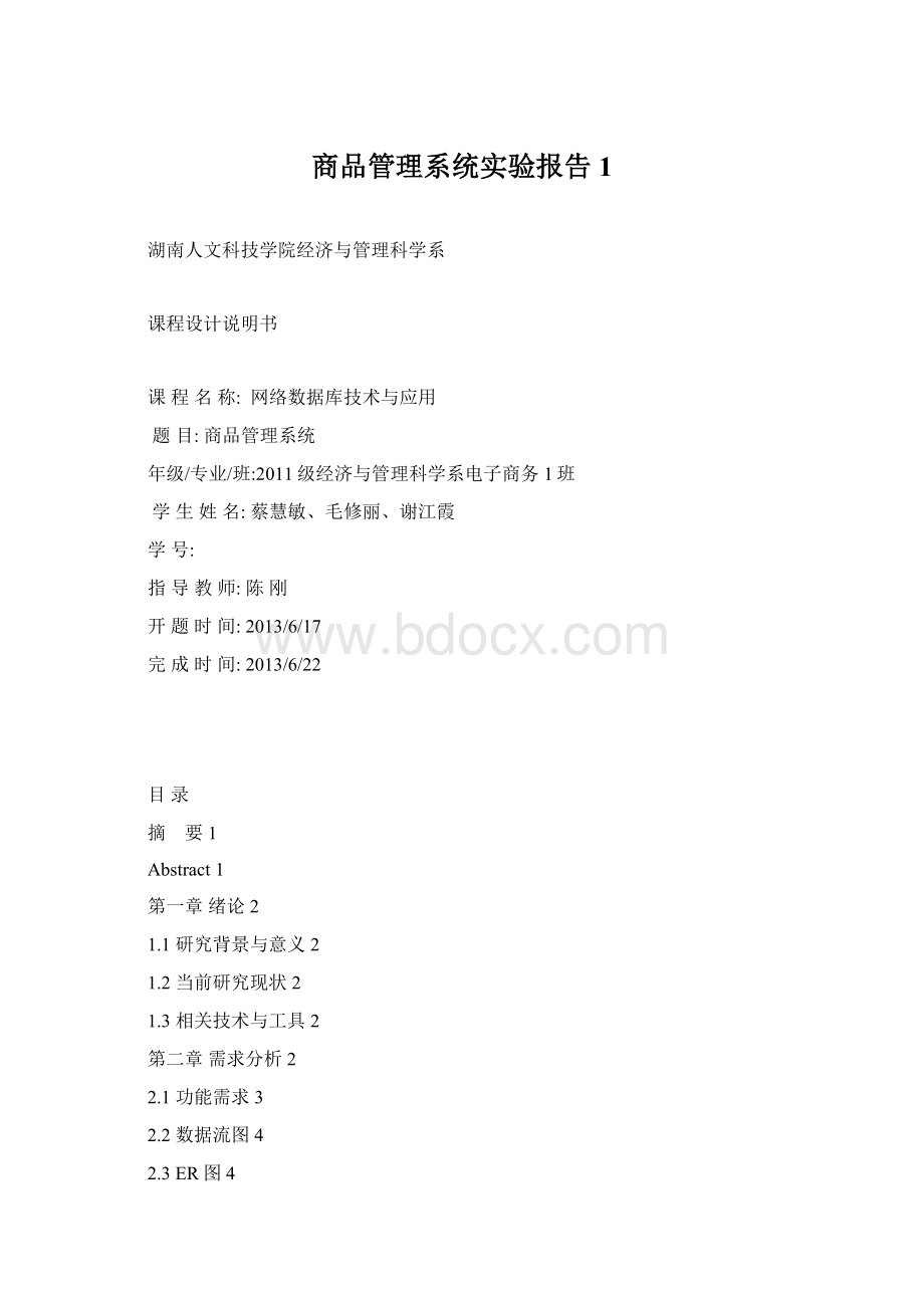 商品管理系统实验报告1.docx_第1页