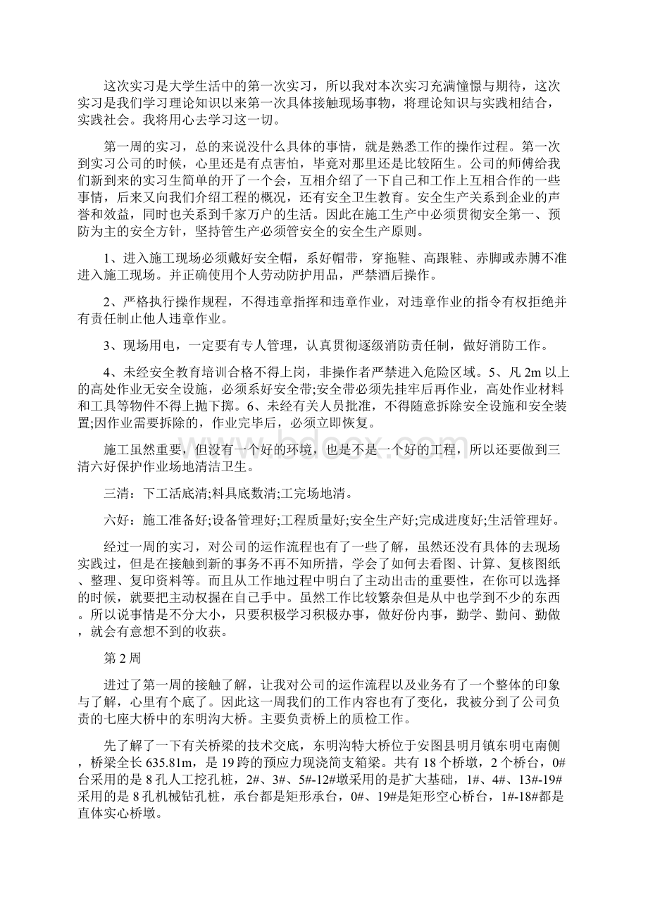 道路桥梁顶实习周记推荐5篇修改版Word下载.docx_第2页