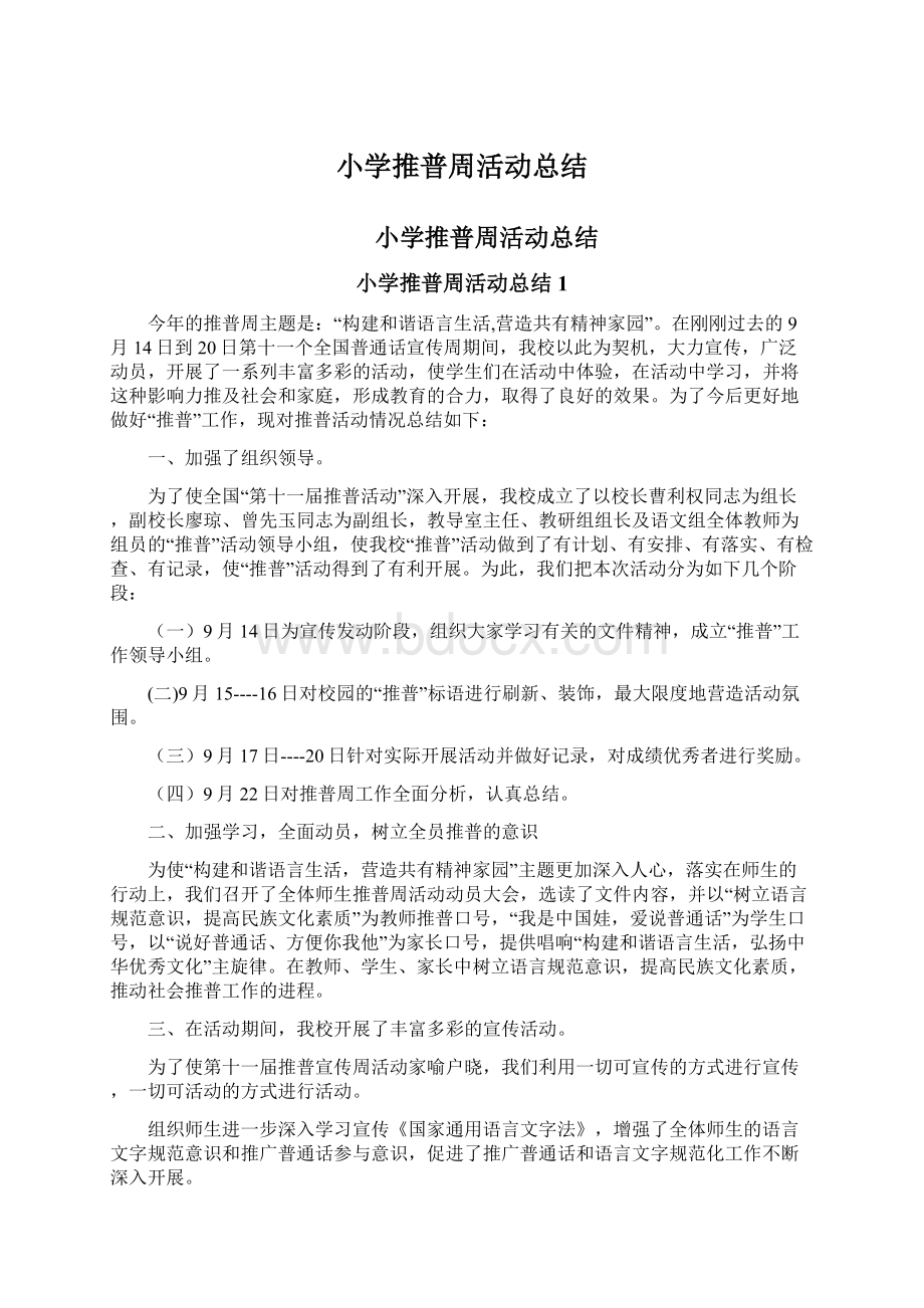 小学推普周活动总结文档格式.docx