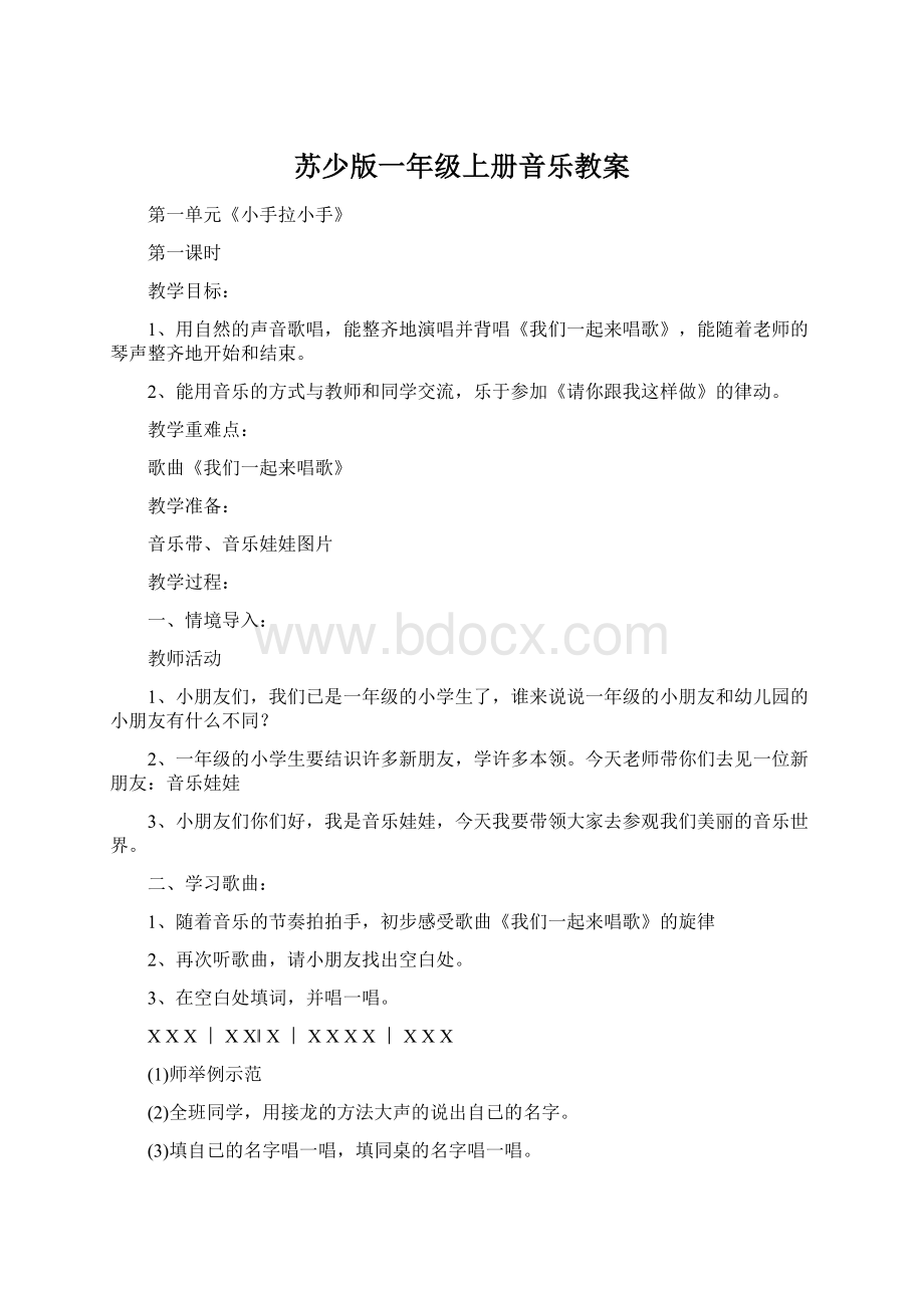 苏少版一年级上册音乐教案.docx_第1页