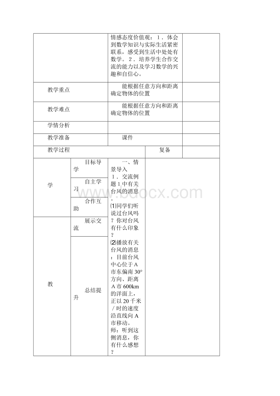 最新雅致课堂人教版小学数学六年级上册第二单元《位置与方向二》教材分析及教学设计.docx_第3页