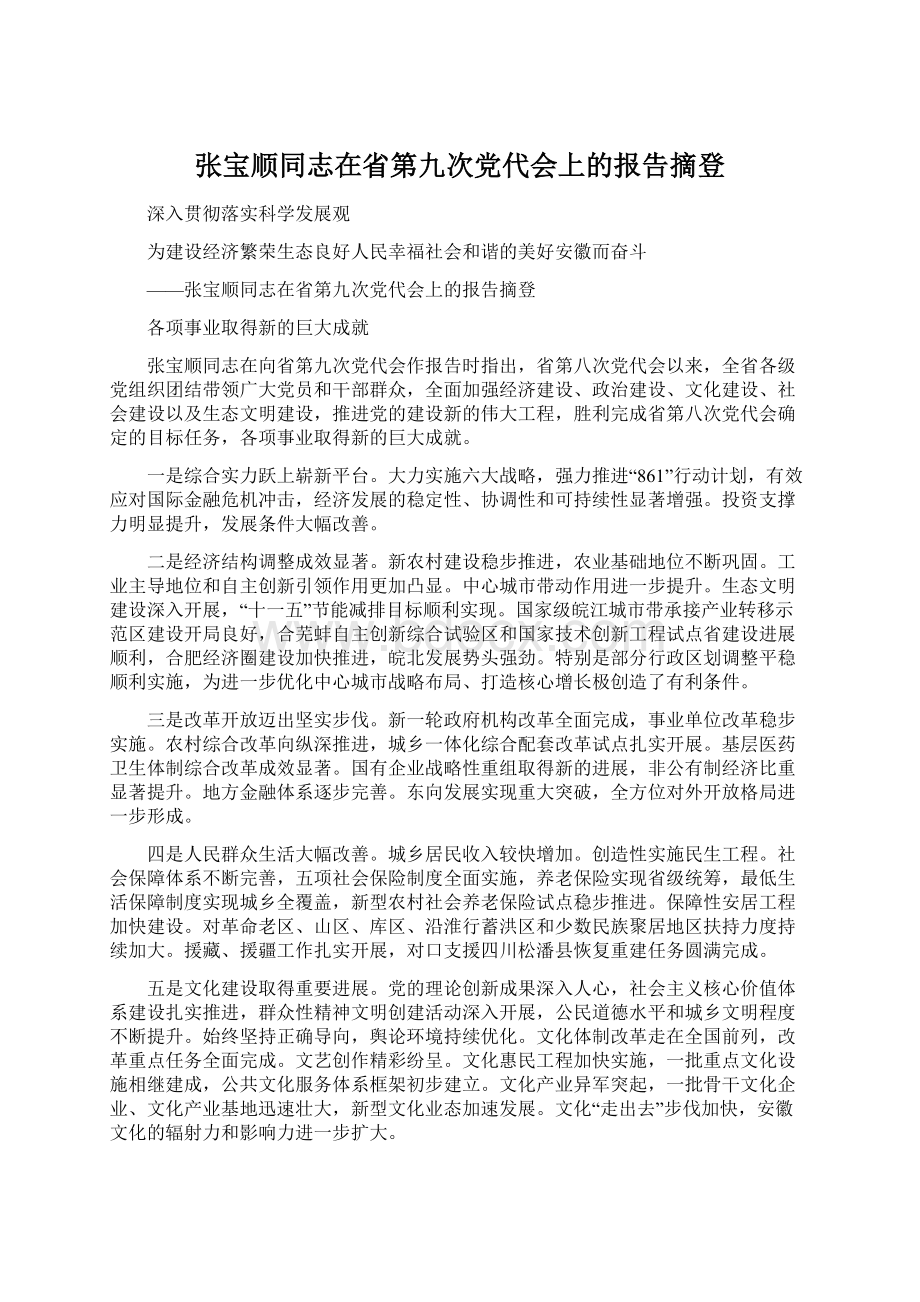 张宝顺同志在省第九次党代会上的报告摘登.docx_第1页