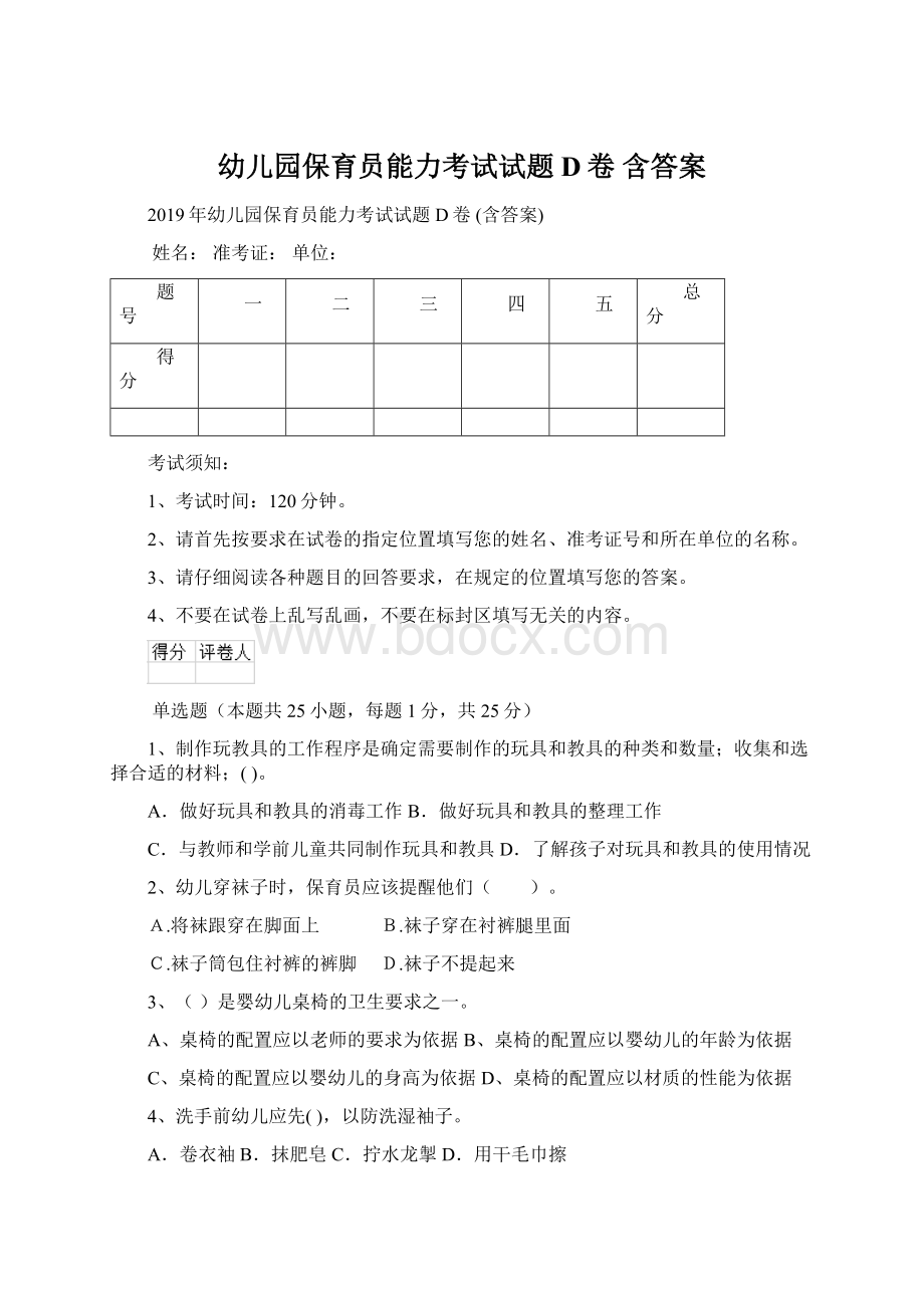 幼儿园保育员能力考试试题D卷 含答案.docx