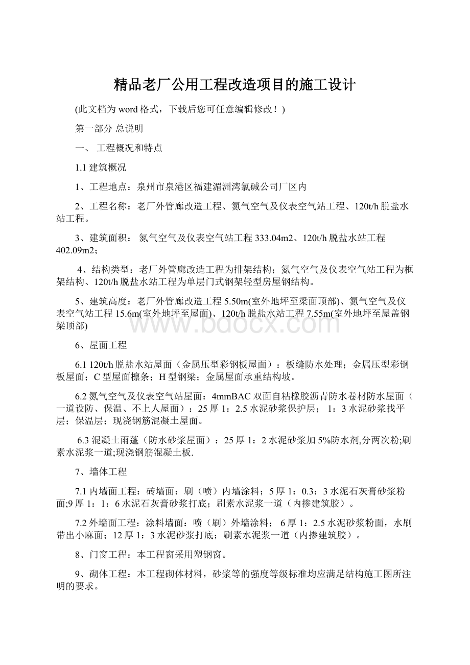 精品老厂公用工程改造项目的施工设计.docx_第1页