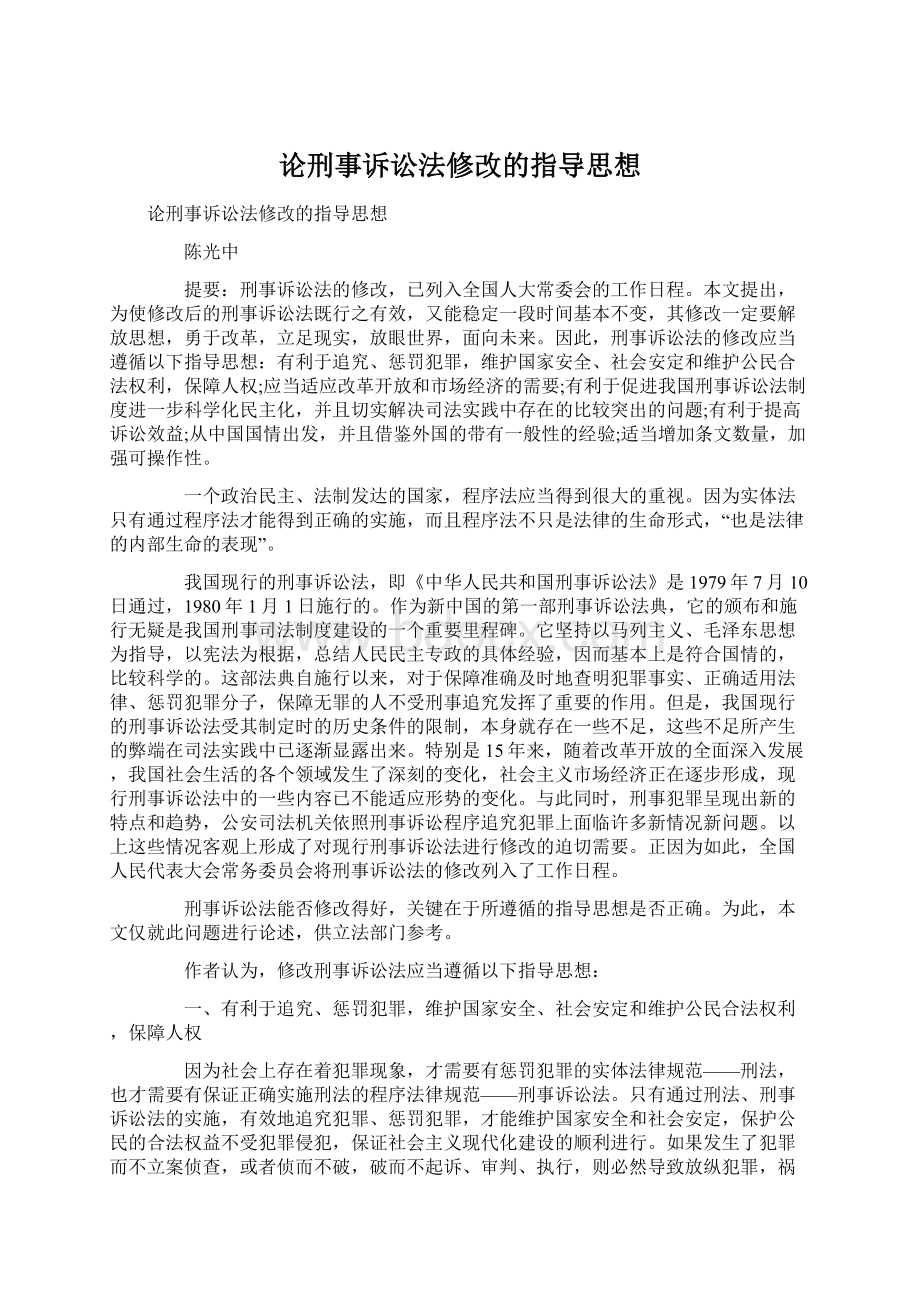 论刑事诉讼法修改的指导思想文档格式.docx