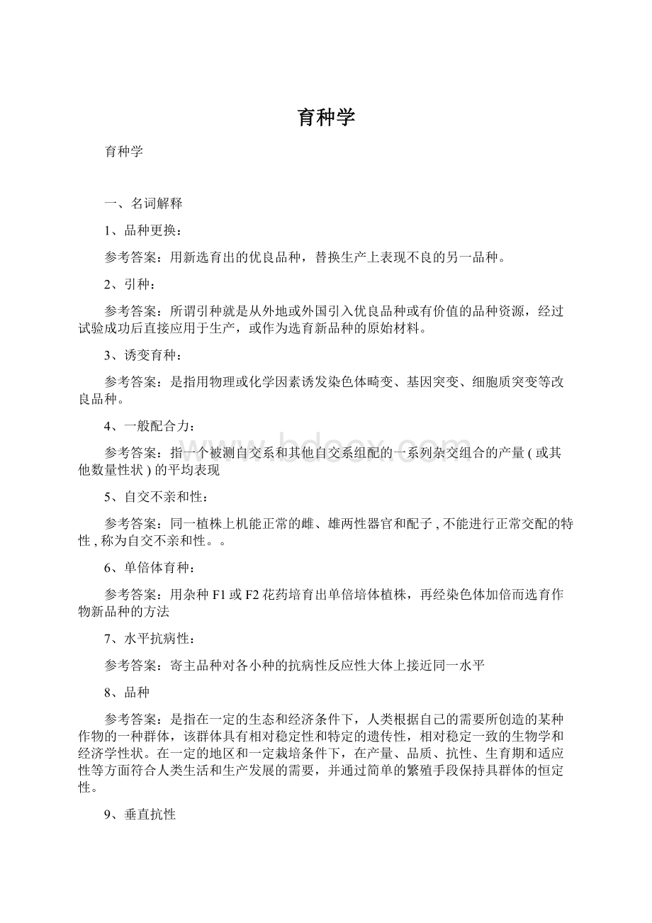 育种学Word下载.docx_第1页