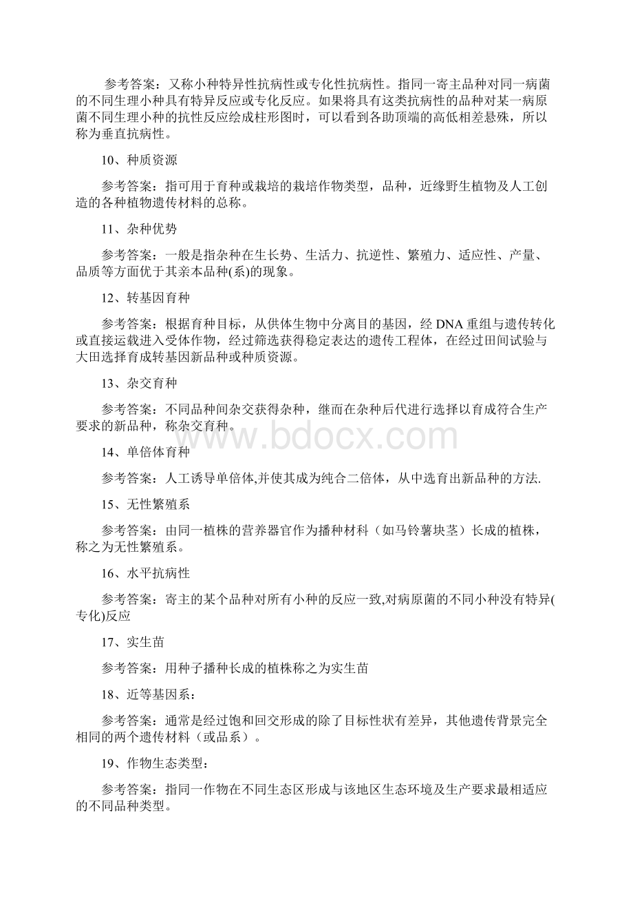 育种学Word下载.docx_第2页