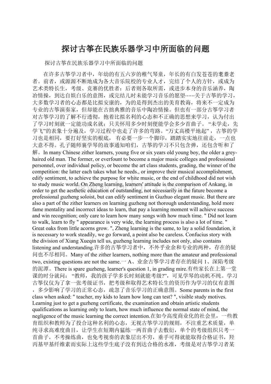 探讨古筝在民族乐器学习中所面临的问题.docx_第1页