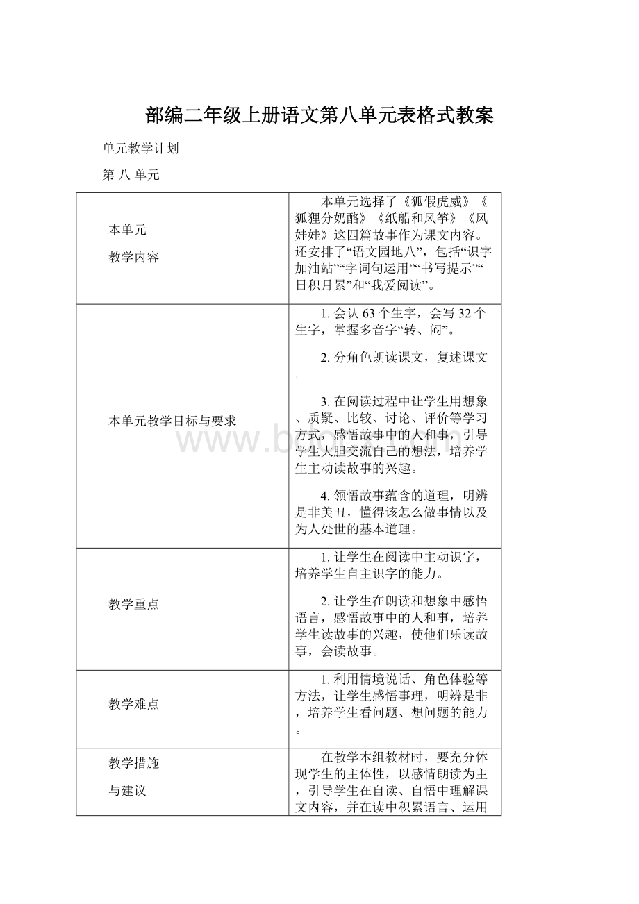 部编二年级上册语文第八单元表格式教案Word文档下载推荐.docx