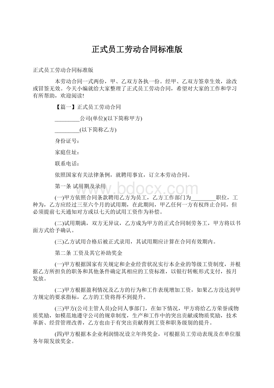 正式员工劳动合同标准版Word格式文档下载.docx_第1页