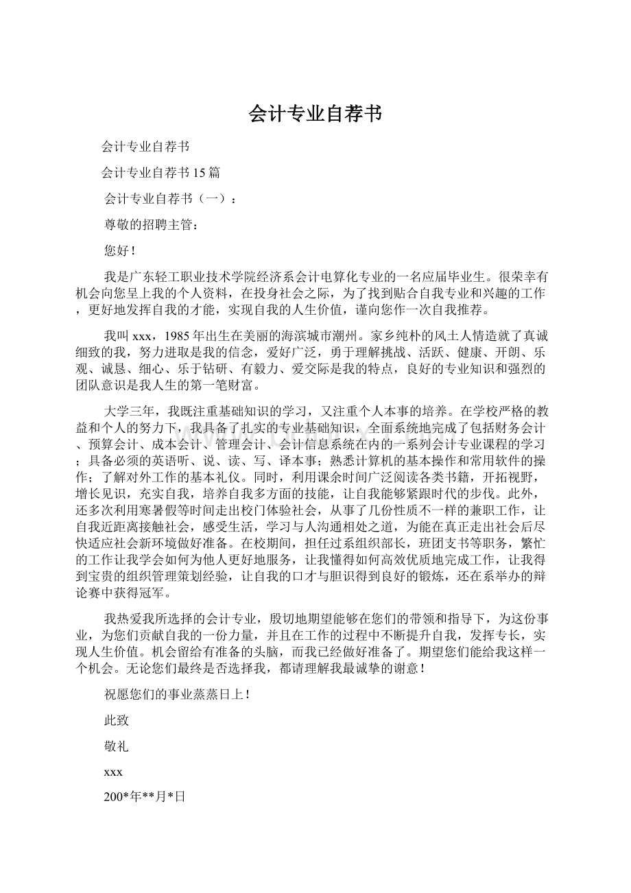 会计专业自荐书Word文档格式.docx