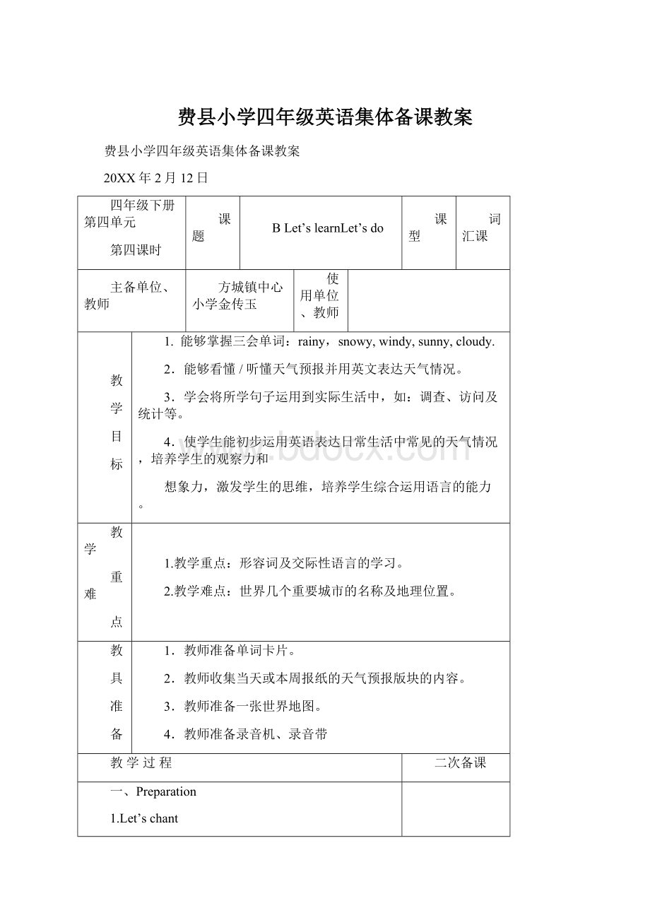 费县小学四年级英语集体备课教案Word格式文档下载.docx_第1页