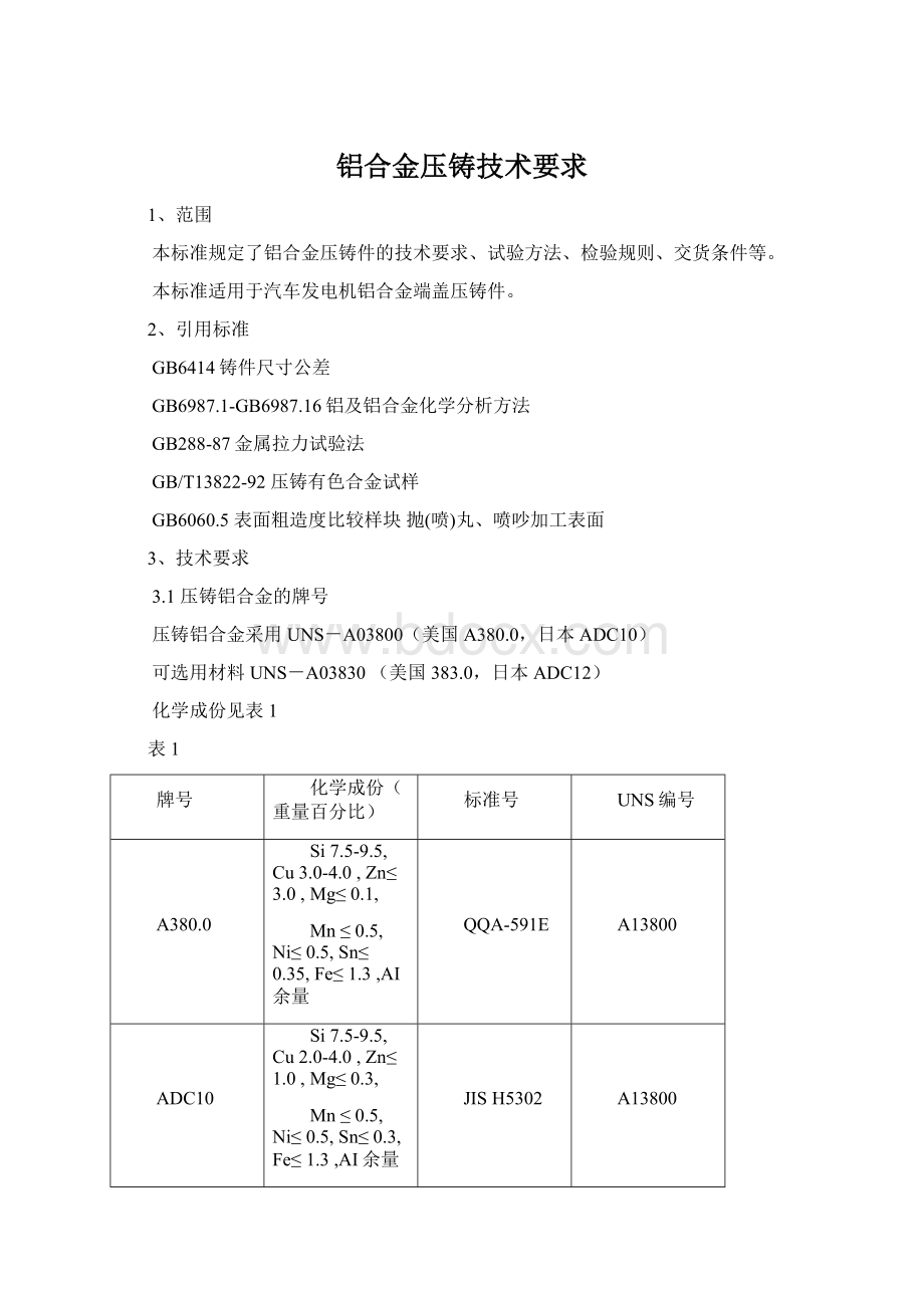 铝合金压铸技术要求.docx_第1页