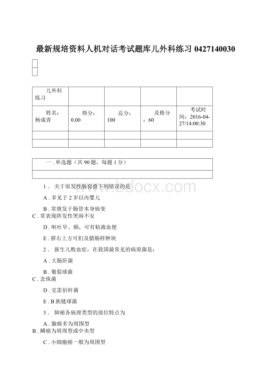 最新规培资料人机对话考试题库儿外科练习0427140030Word格式.docx