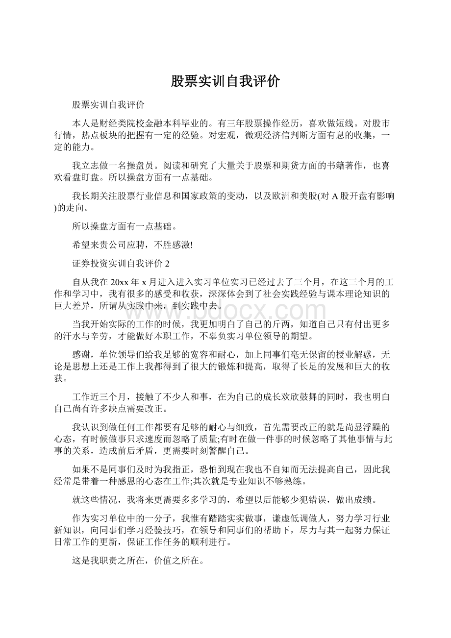 股票实训自我评价文档格式.docx