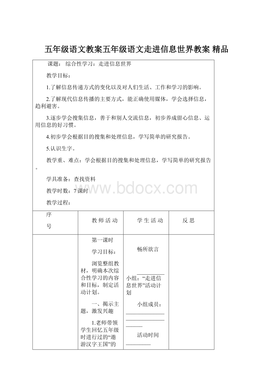 五年级语文教案五年级语文走进信息世界教案 精品.docx_第1页