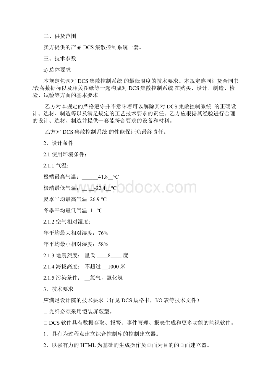 化工行业dcs技术协议.docx_第2页