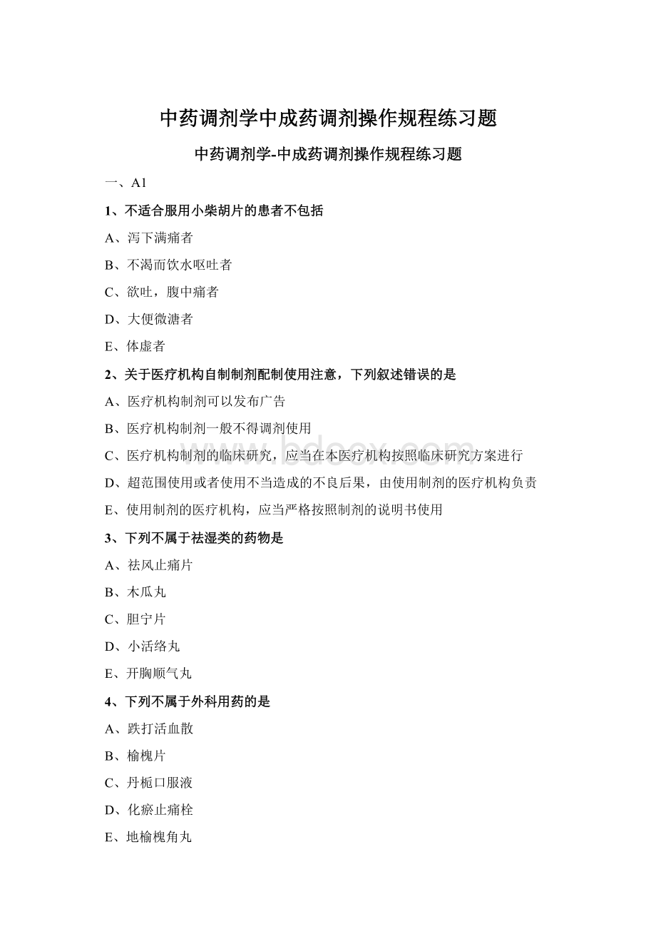 中药调剂学中成药调剂操作规程练习题Word文件下载.docx_第1页