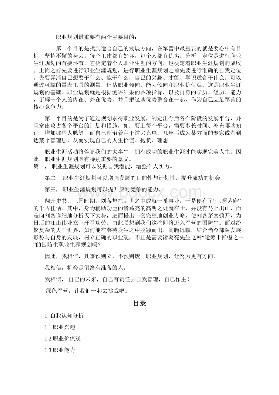 会计学国防生职业生涯规划书.docx_第2页