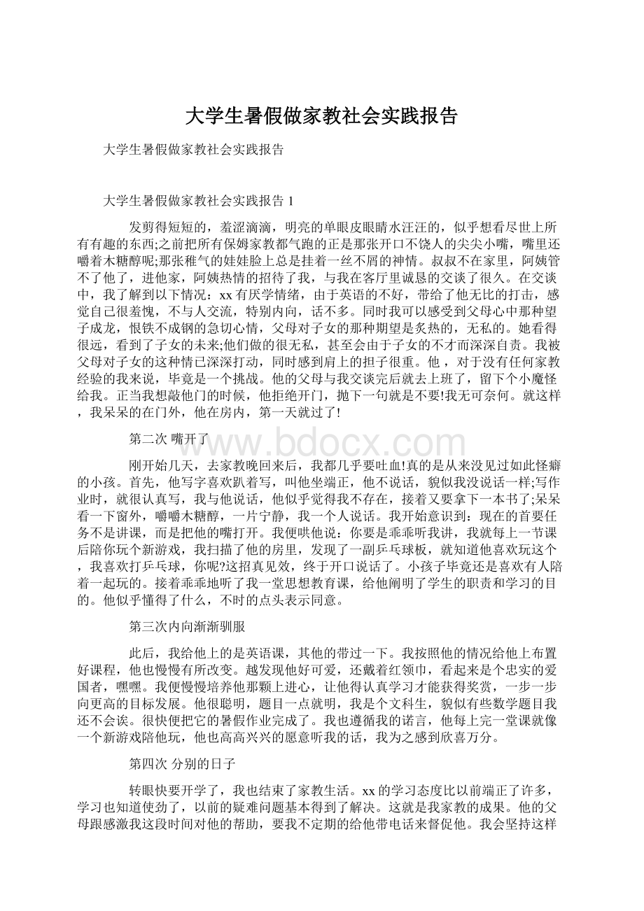 大学生暑假做家教社会实践报告.docx