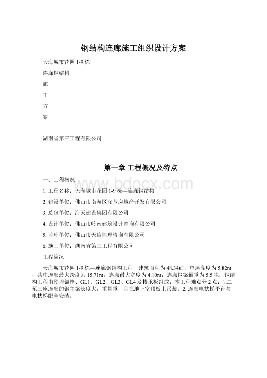 钢结构连廊施工组织设计方案.docx