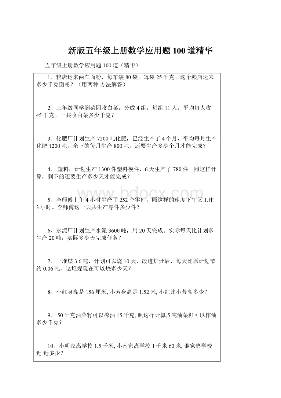 新版五年级上册数学应用题100道精华.docx