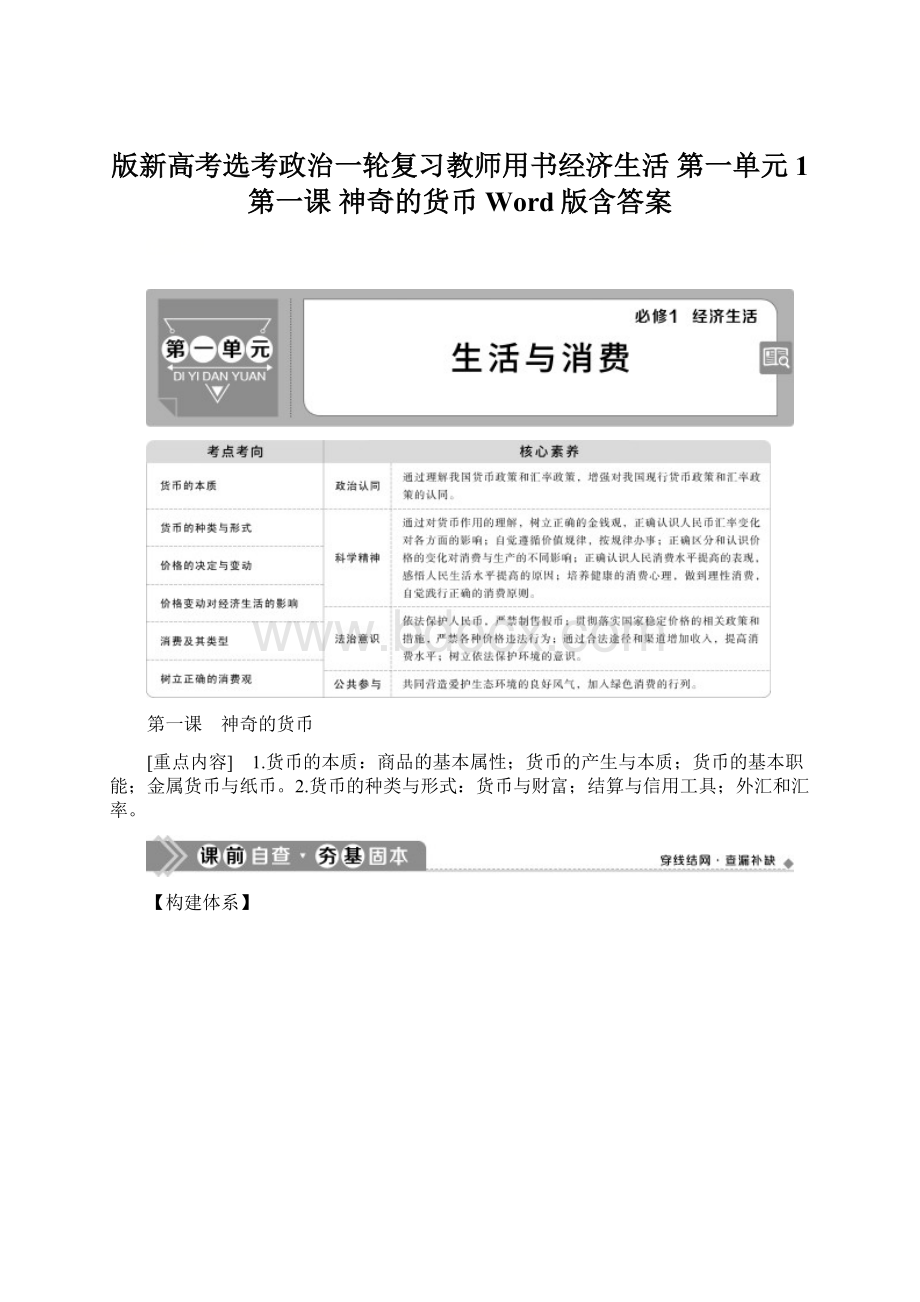 版新高考选考政治一轮复习教师用书经济生活 第一单元 1 第一课 神奇的货币 Word版含答案文档格式.docx_第1页