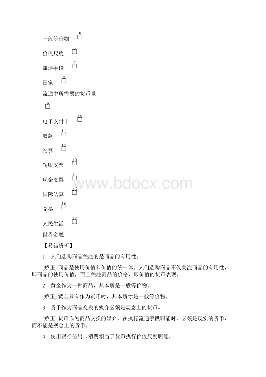 版新高考选考政治一轮复习教师用书经济生活 第一单元 1 第一课 神奇的货币 Word版含答案文档格式.docx_第3页