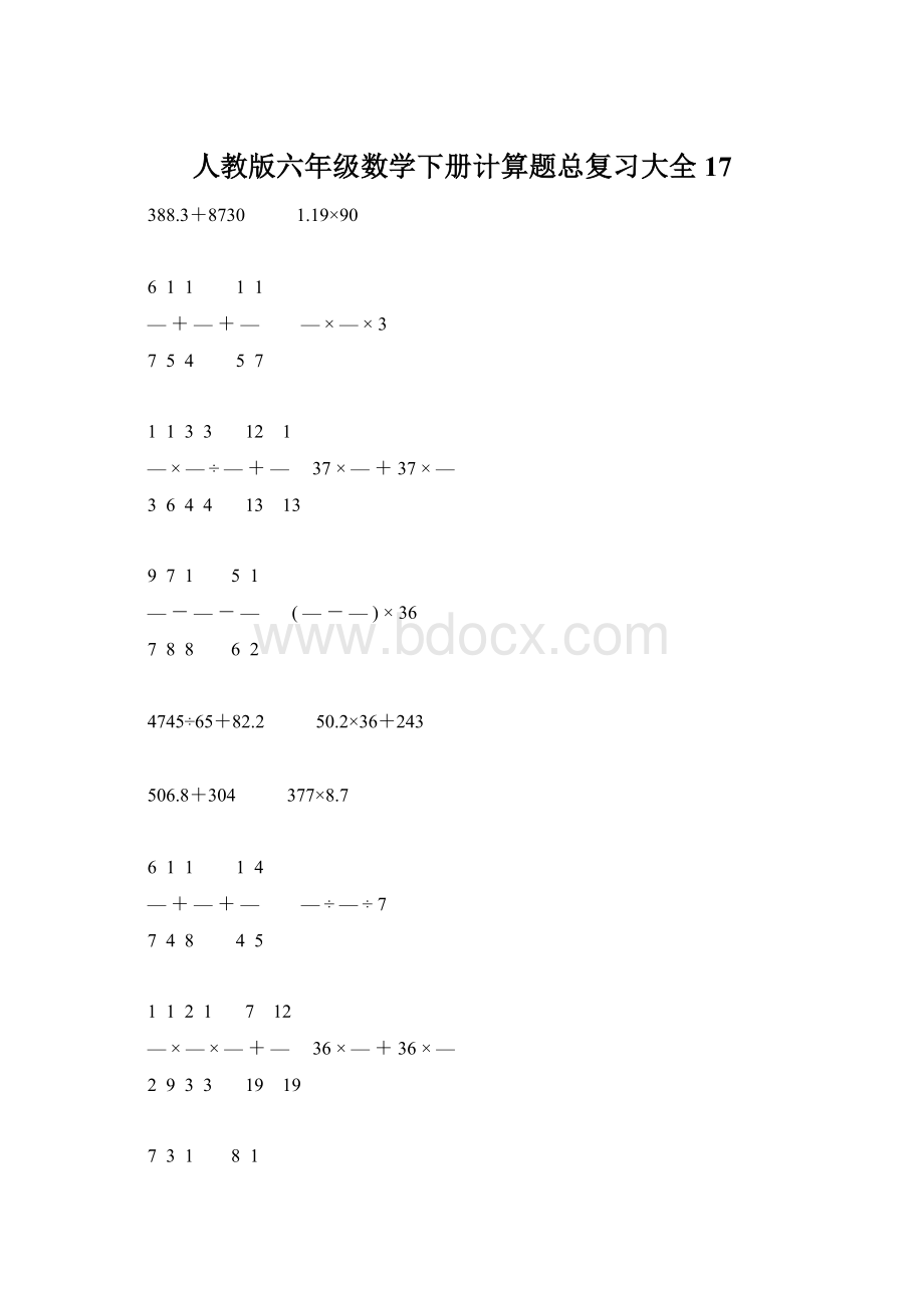 人教版六年级数学下册计算题总复习大全17.docx_第1页