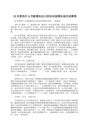 22岁看些什么书能增加自己的知识面增长阅历求推荐文档格式.docx