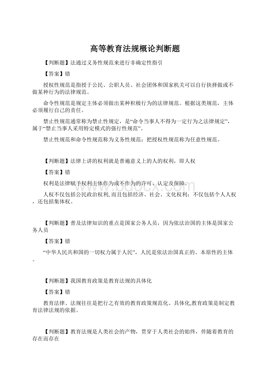 高等教育法规概论判断题.docx_第1页