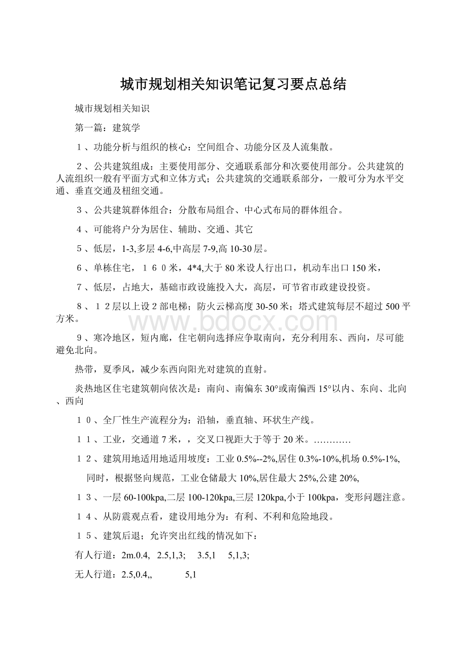 城市规划相关知识笔记复习要点总结.docx