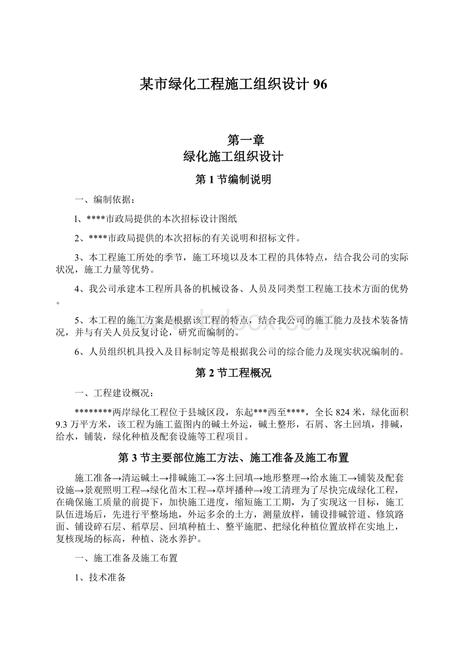 某市绿化工程施工组织设计96Word格式文档下载.docx_第1页