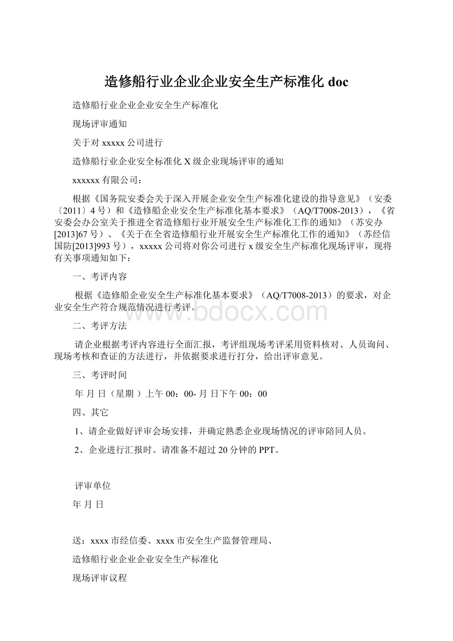 造修船行业企业企业安全生产标准化doc.docx