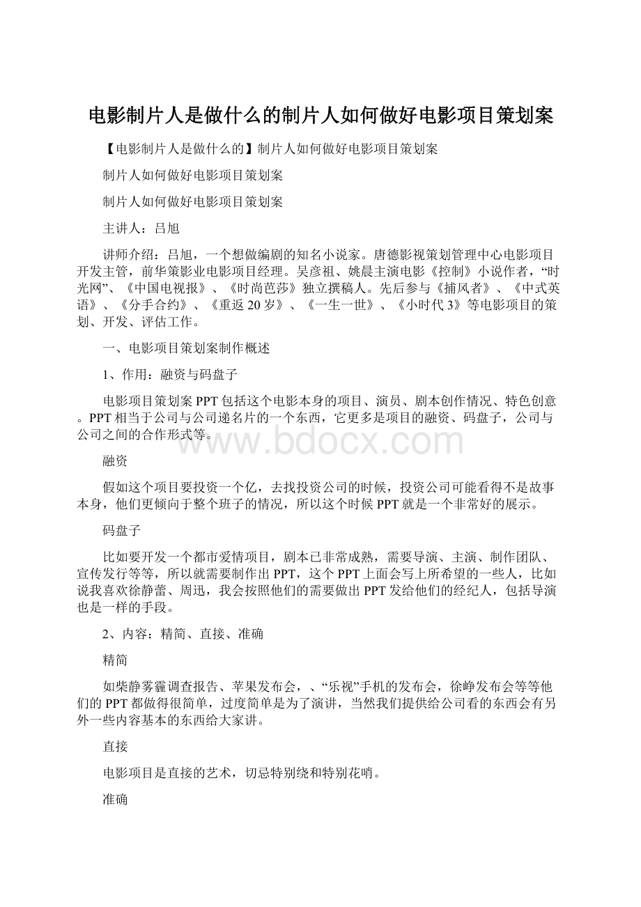 电影制片人是做什么的制片人如何做好电影项目策划案.docx_第1页