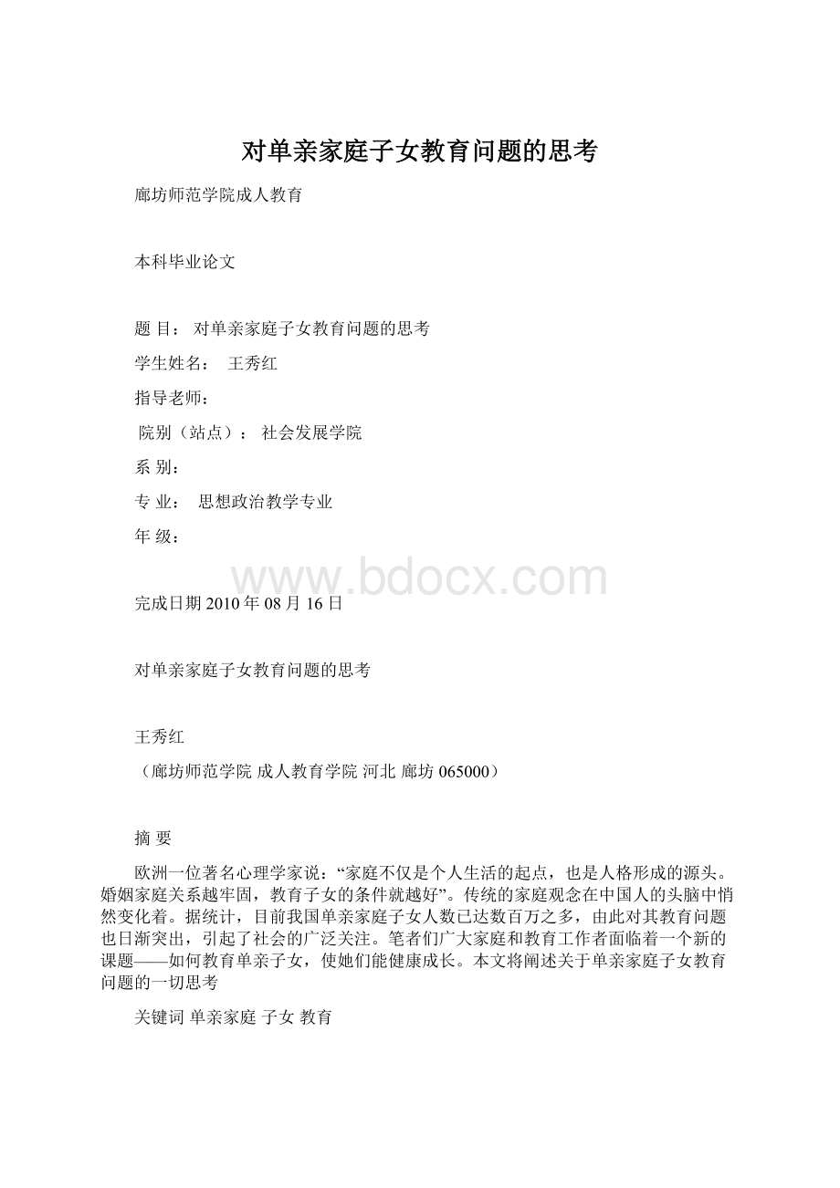 对单亲家庭子女教育问题的思考.docx_第1页