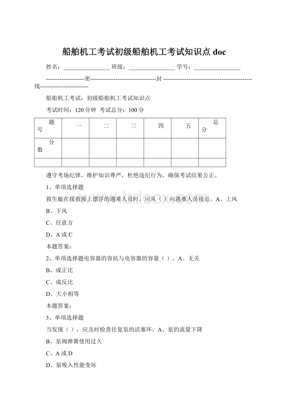 船舶机工考试初级船舶机工考试知识点docWord文件下载.docx