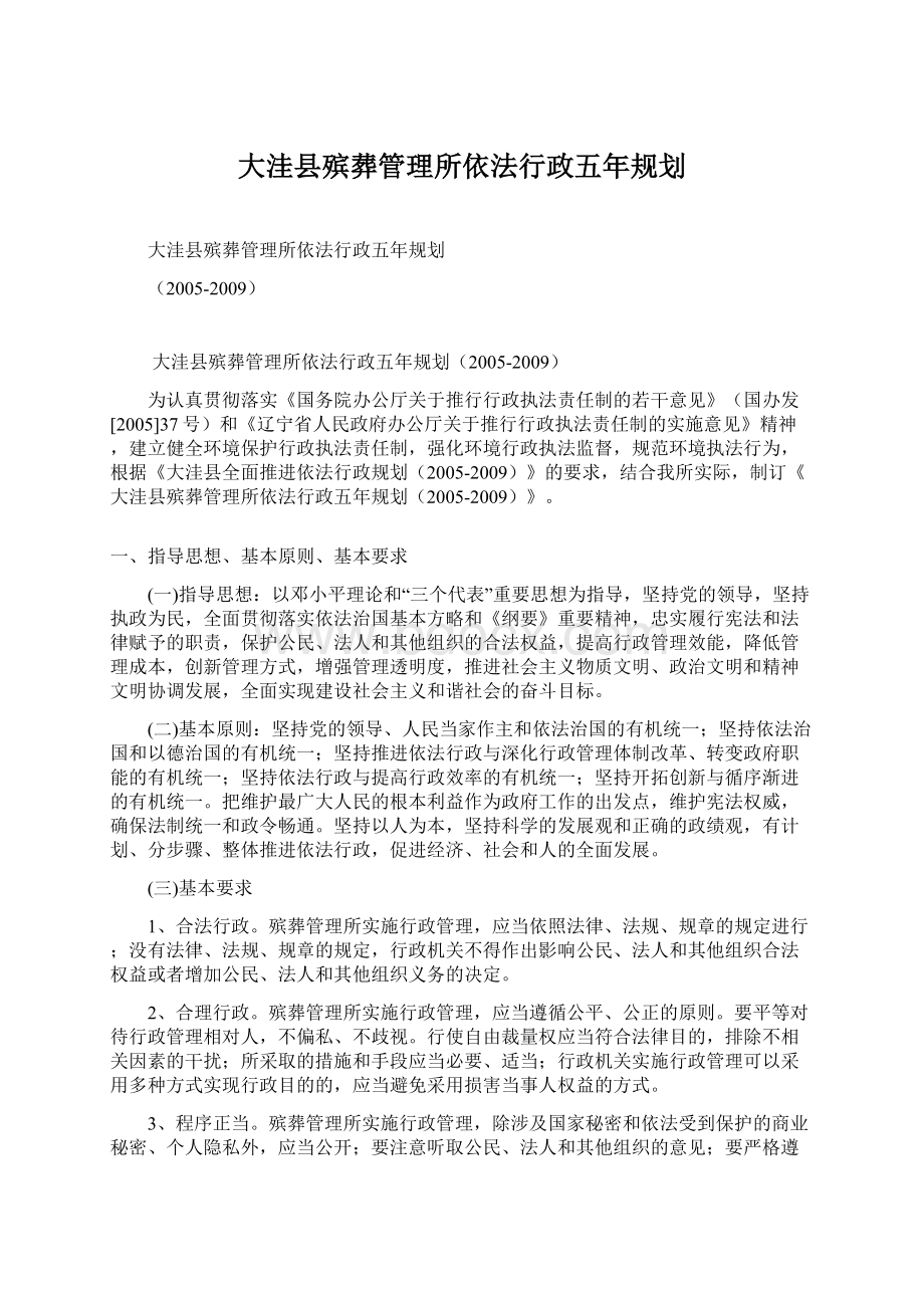 大洼县殡葬管理所依法行政五年规划.docx_第1页