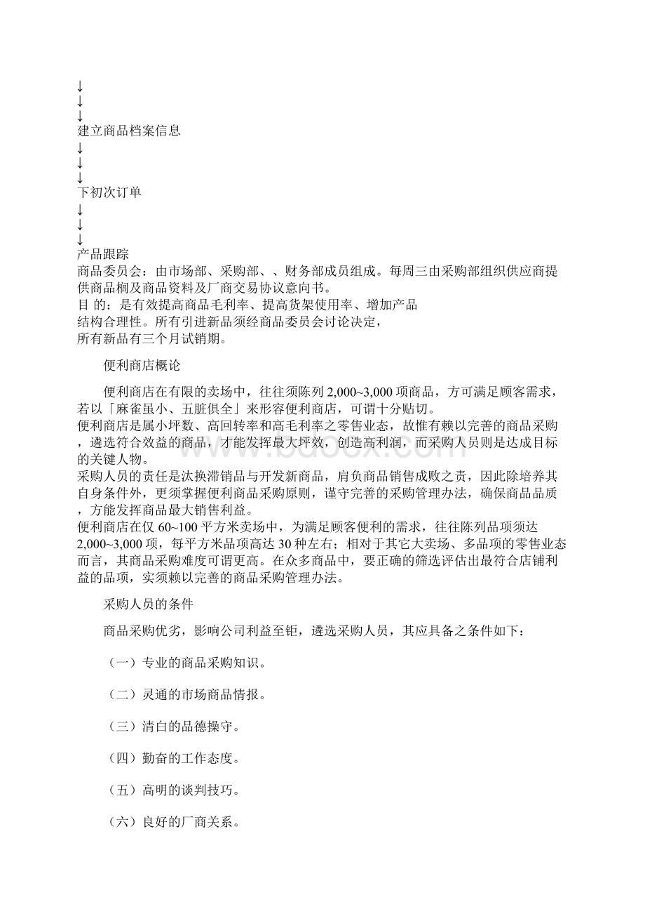 零售业采购概论1docWord文档下载推荐.docx_第2页