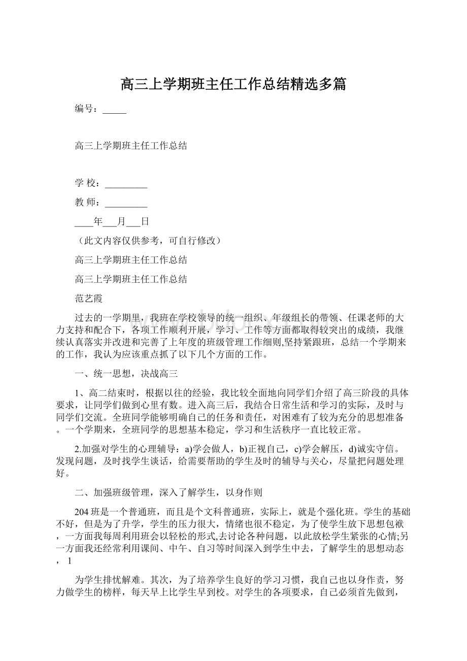 高三上学期班主任工作总结精选多篇.docx_第1页