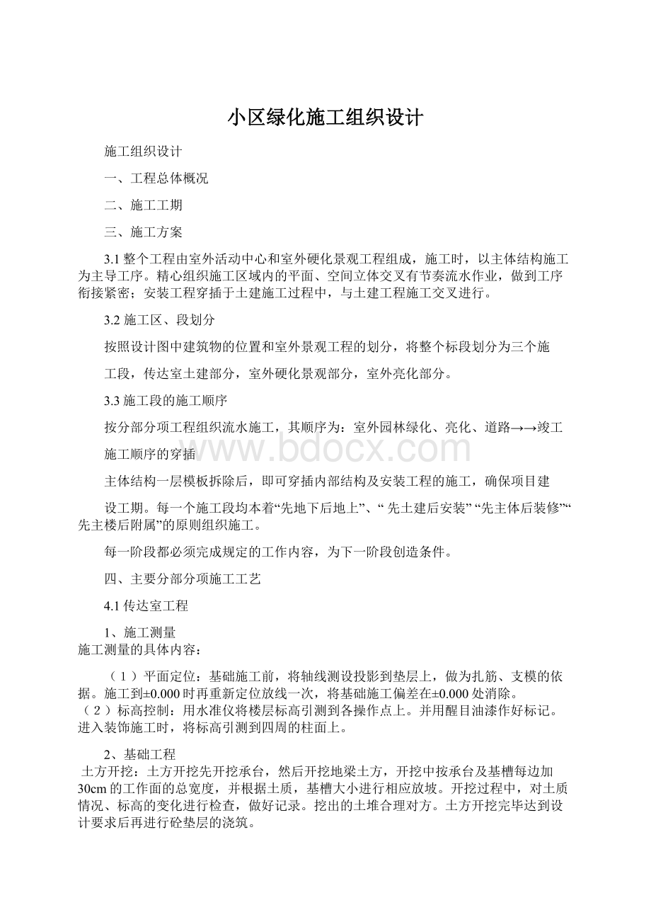 小区绿化施工组织设计Word下载.docx