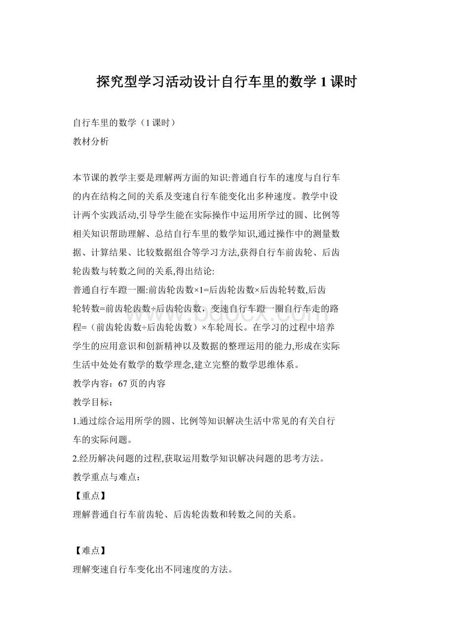 探究型学习活动设计自行车里的数学1课时文档格式.docx